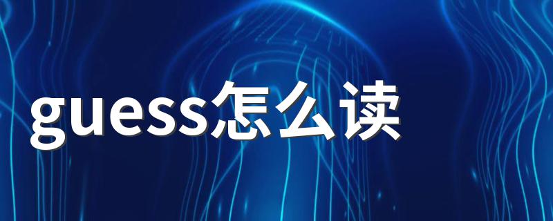 大家可以学习一下_guess怎么读
