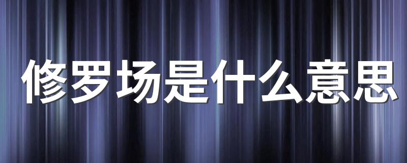 修罗场的意思_修罗场是什么意思