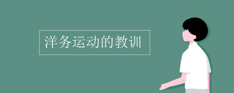 洋务运动的教训