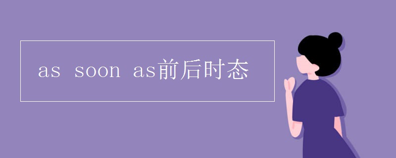 as(soon_as前后时态)