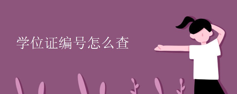 学位证编号怎么查