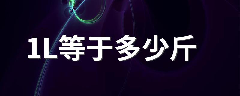 单位L介绍_1L等于多少斤