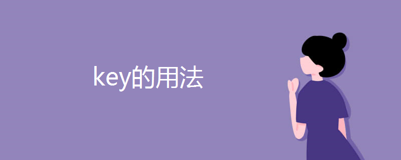 key的用法