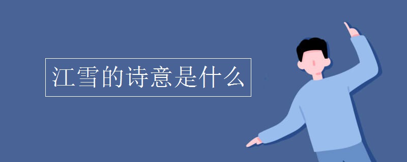 江雪的诗意是什么