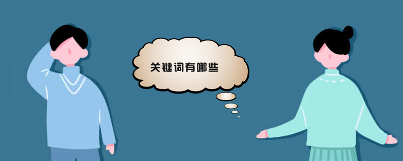 关键词有哪些