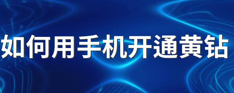 用手机开通黄钻的方法_如何用手机开通黄钻
