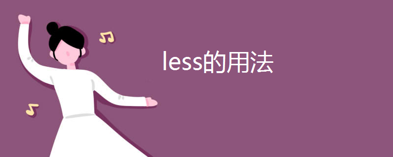 less的用法