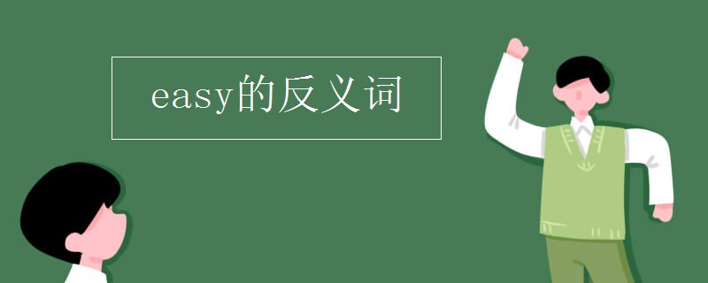 easy的反义词