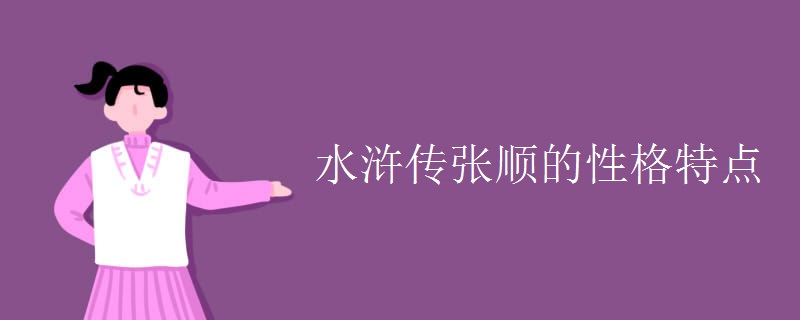 水浒传张顺的性格特点