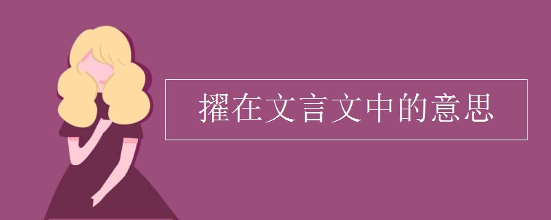 擢在文言文中的意思