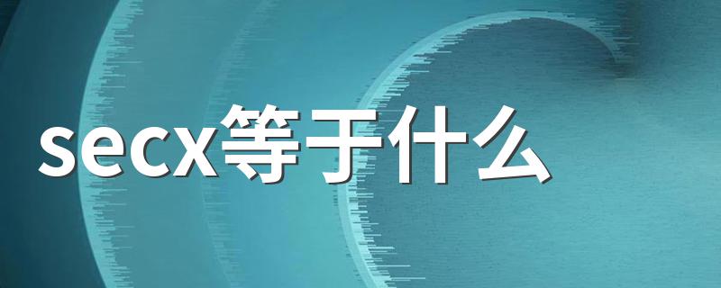 等于什么讲解_secx等于什么