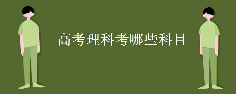 高考理科考哪些科目