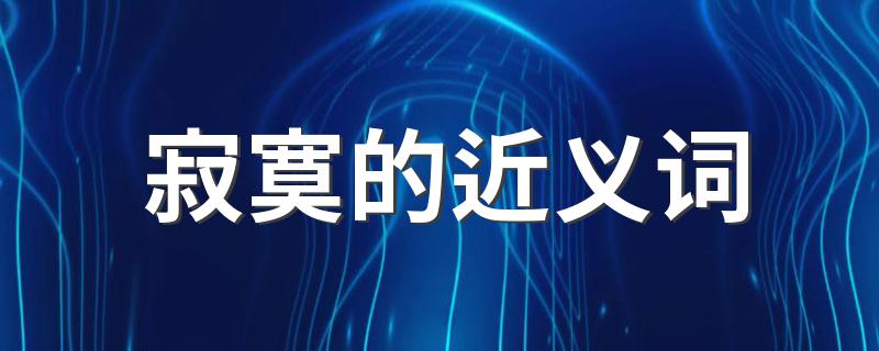 有哪些近义词_寂寞的近义词