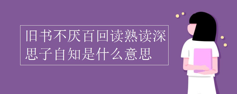 旧书不厌百回读熟读深思子自知是什么意思