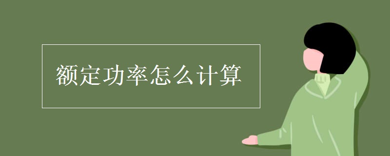 额定功率怎么计算