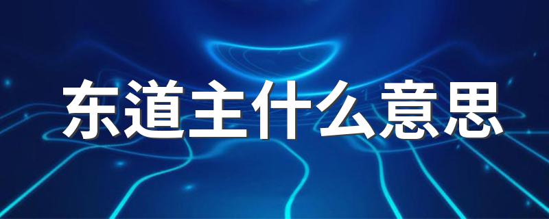 东道主的意思_东道主什么意思