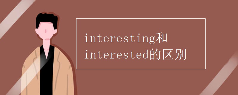 interesting和interested的区别