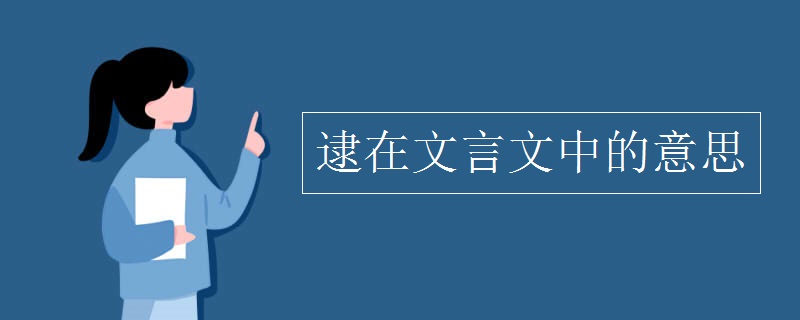 逮在文言文中的意思