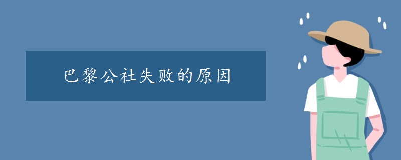 巴黎公社失败的原因有哪些