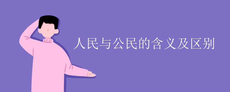 人民与公民的含义及区别