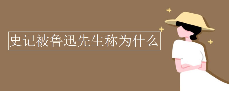 史记被鲁迅先生称为什么