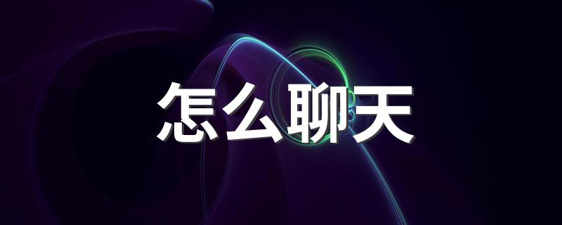 聊天方法_怎么聊天
