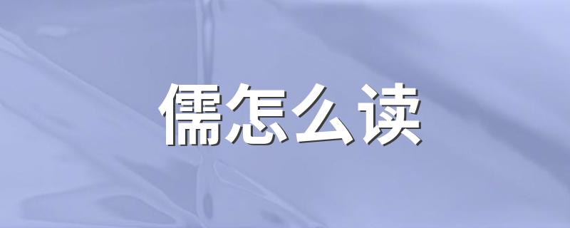 儒如何读_儒怎么读