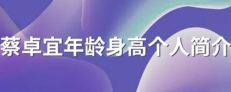 介绍蔡卓宜_蔡卓宜年龄身高个人简介