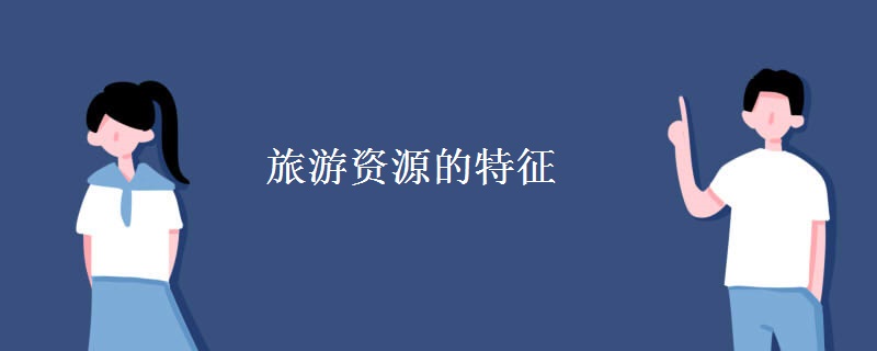 旅游资源的特征