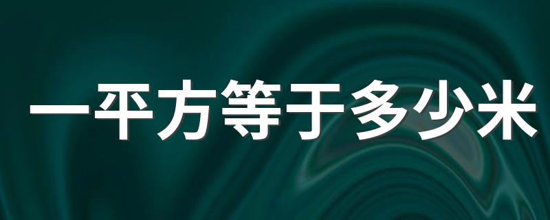 它们之间不能换算_一平方等于多少米
