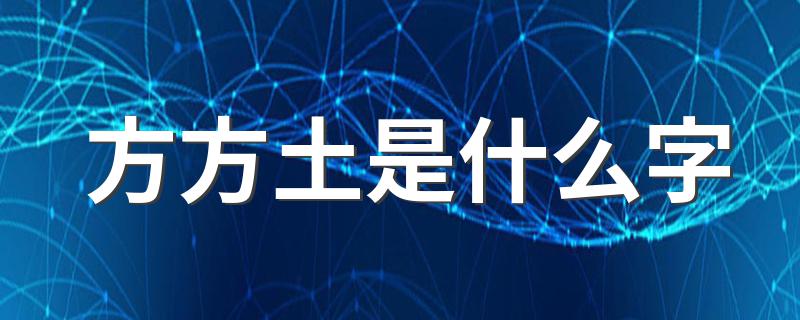 方方土的字怎么读_方方土是什么字
