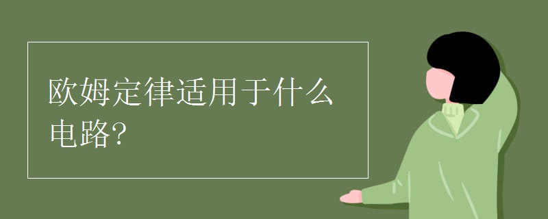 欧姆定律适用于什么电路