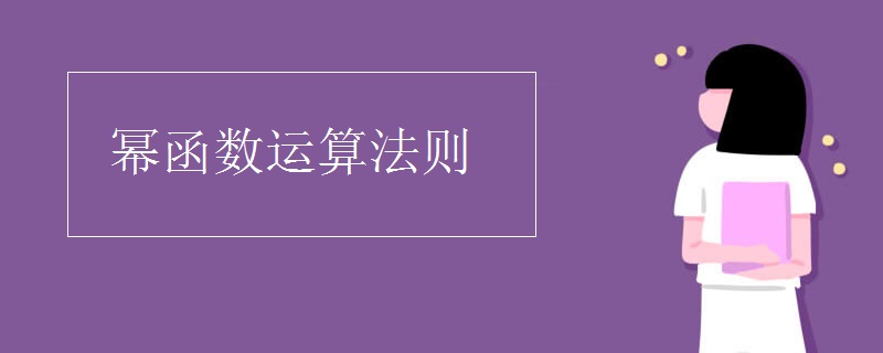 幂函数运算法则