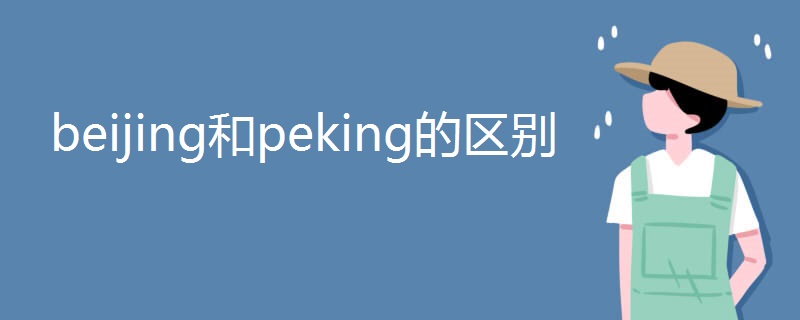 beijing和peking的区别