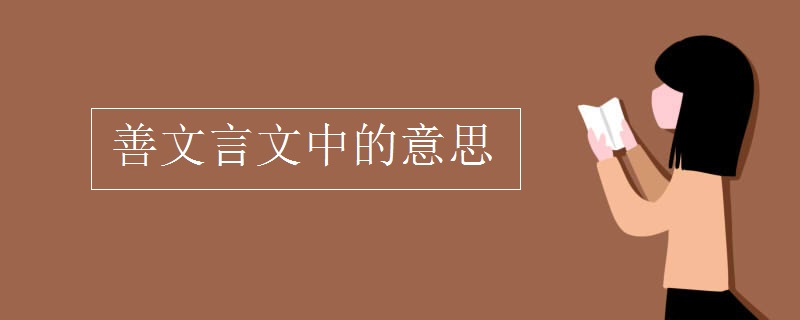 善文言文中的意思
