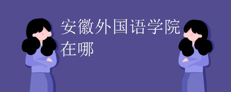 安徽外国语学院在哪