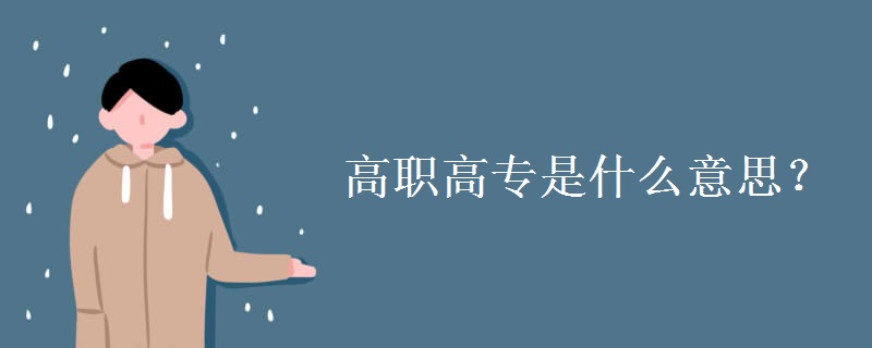 高职高专是什么意思？