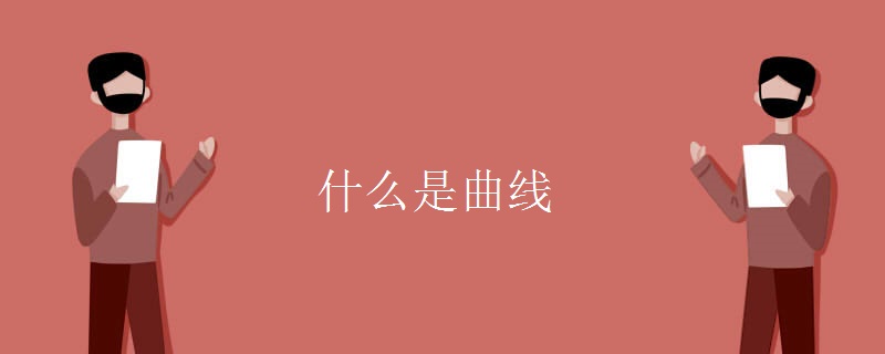 什么是曲线