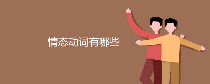 情态动词有哪些