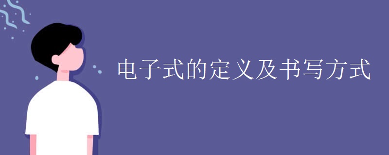 电子式的定义及书写方式