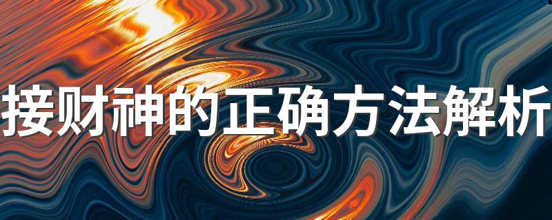 接财神怎么接_接财神的正确方法解析