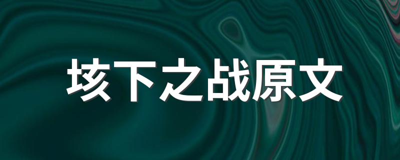 垓下之战完整原文_垓下之战原文