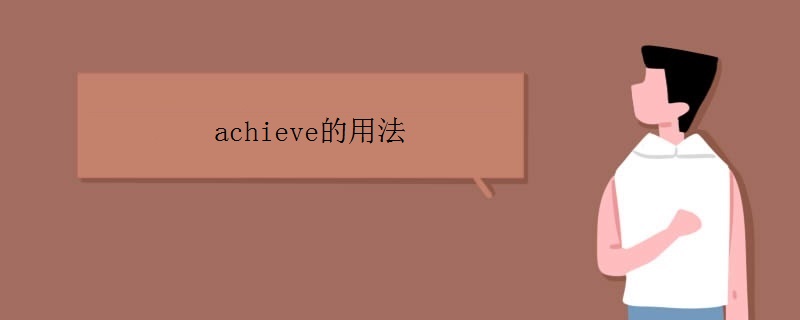 achieve的用法有哪些