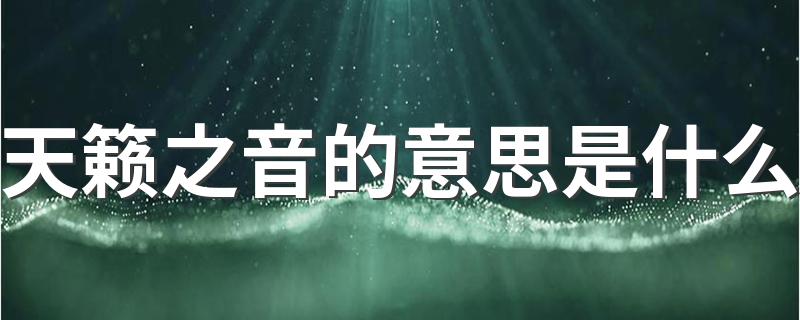 天籁之音的意思_天籁之音的意思是什么