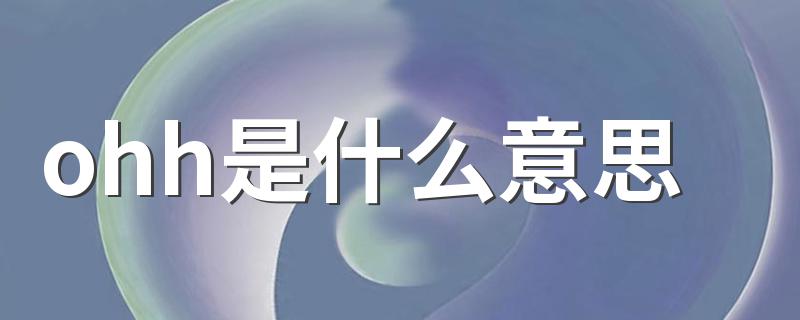 ohh的含义_ohh是什么意思