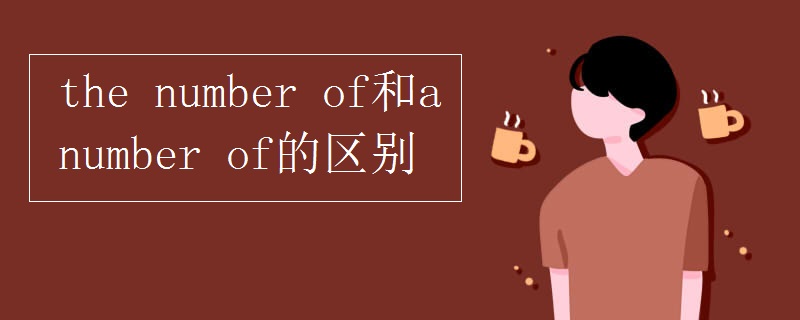the(number_of和a_number_of的区别)
