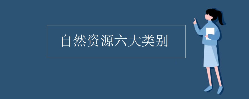 自然资源六大类别
