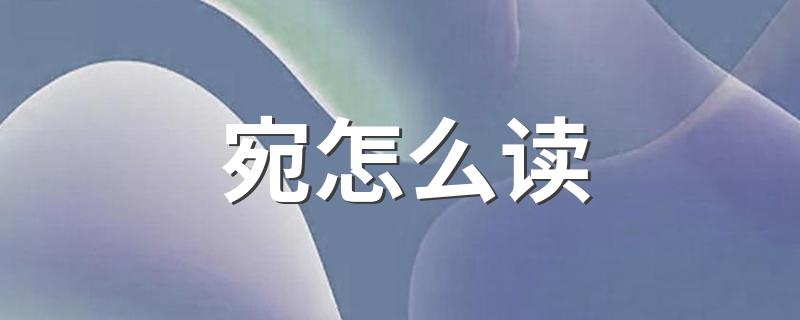 宛的念法_宛怎么读