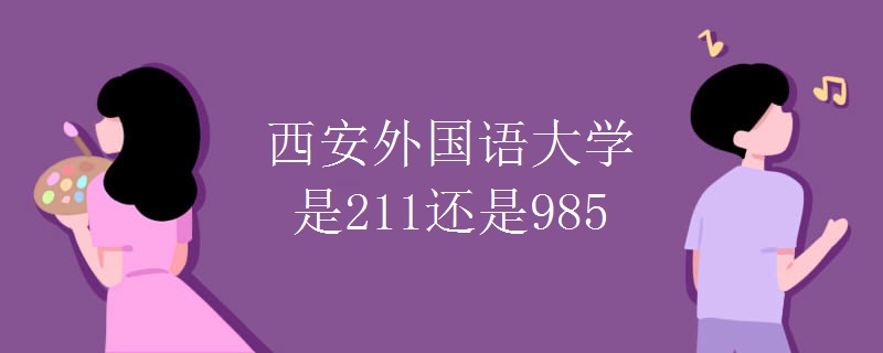 西安外国语大学是211还是985