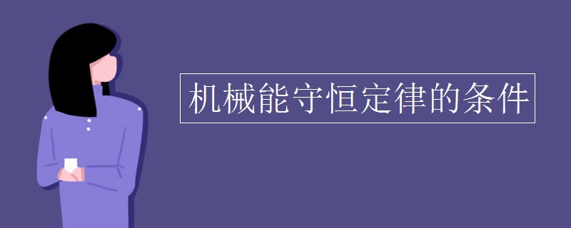 机械能守恒定律的条件